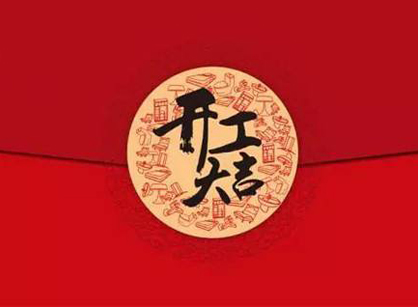 佛山市順德區(qū)焯志包裝印刷辦公裝修設(shè)計(jì)項(xiàng)目開(kāi)工大吉